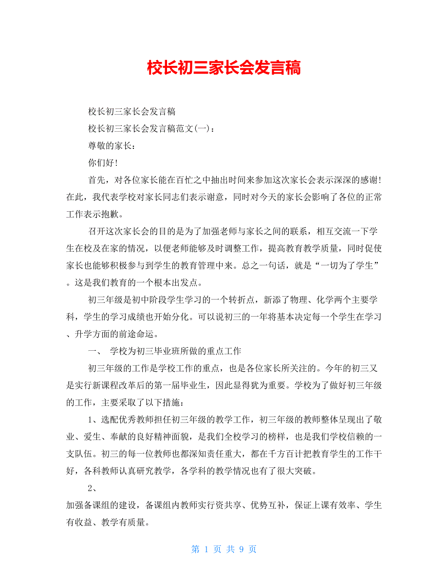 校长初三家长会发言稿_第1页