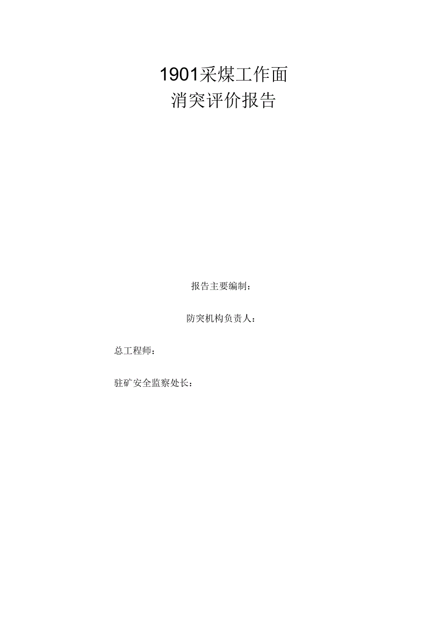 1901回采工作面消突专项评价_第1页