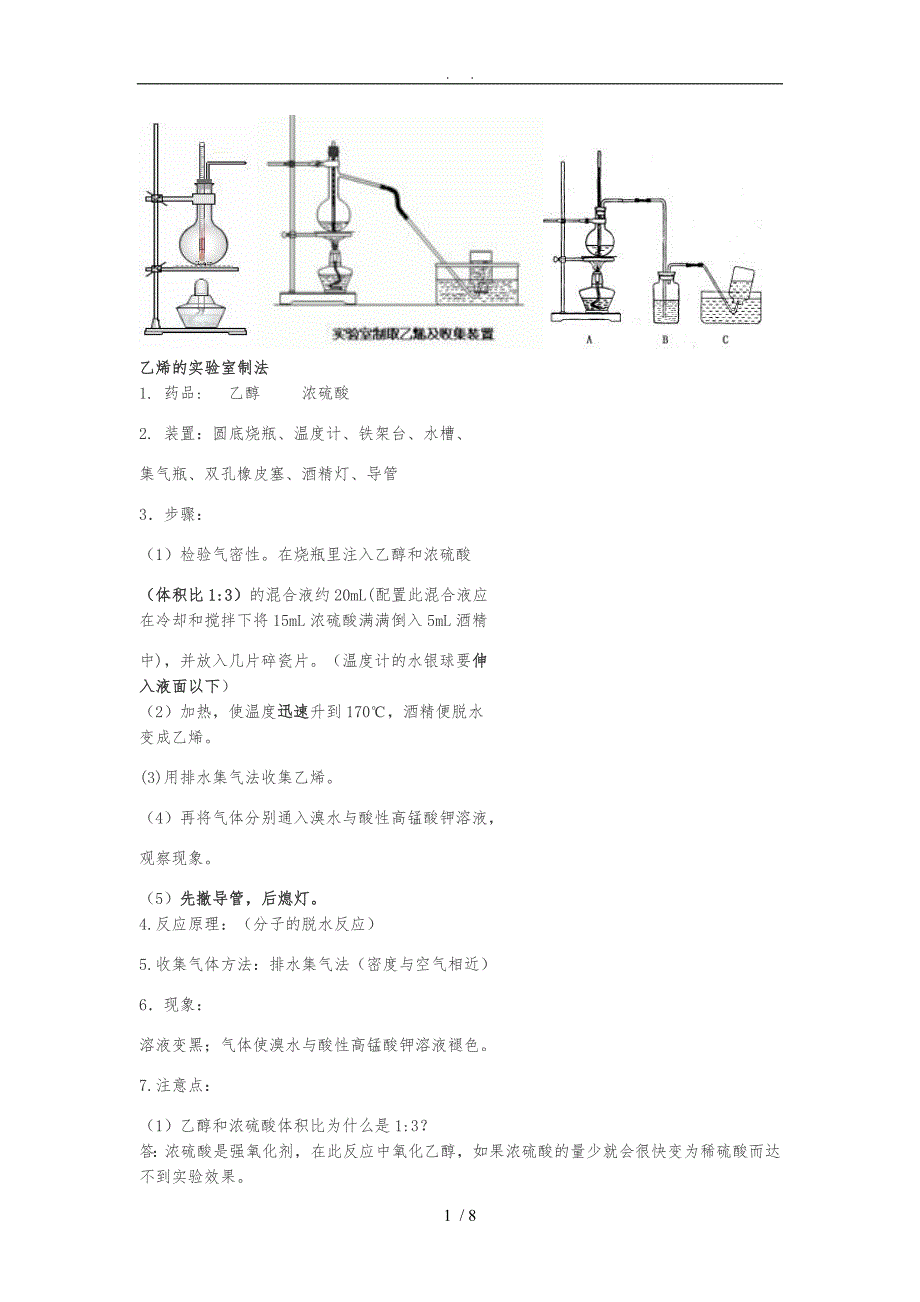 乙烯的实验室制法_第1页