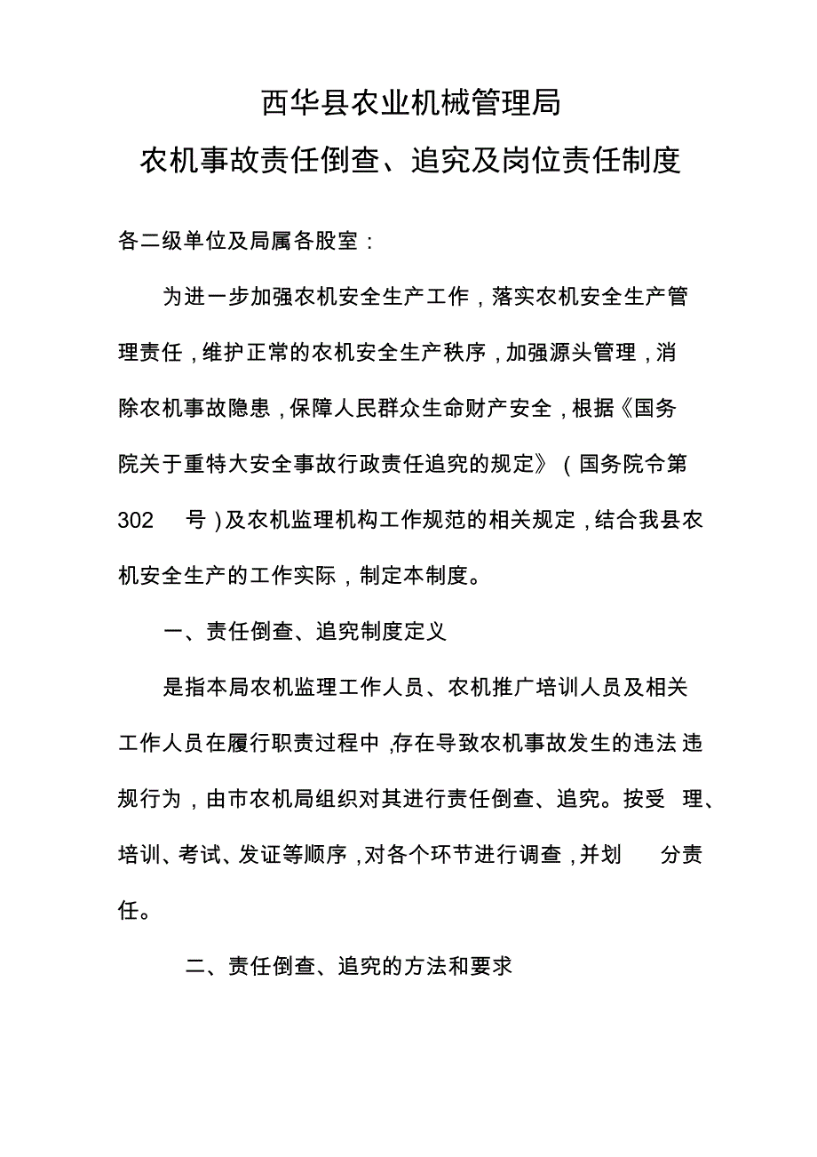 农机事故责任倒查、追究及岗位责任制度_第1页