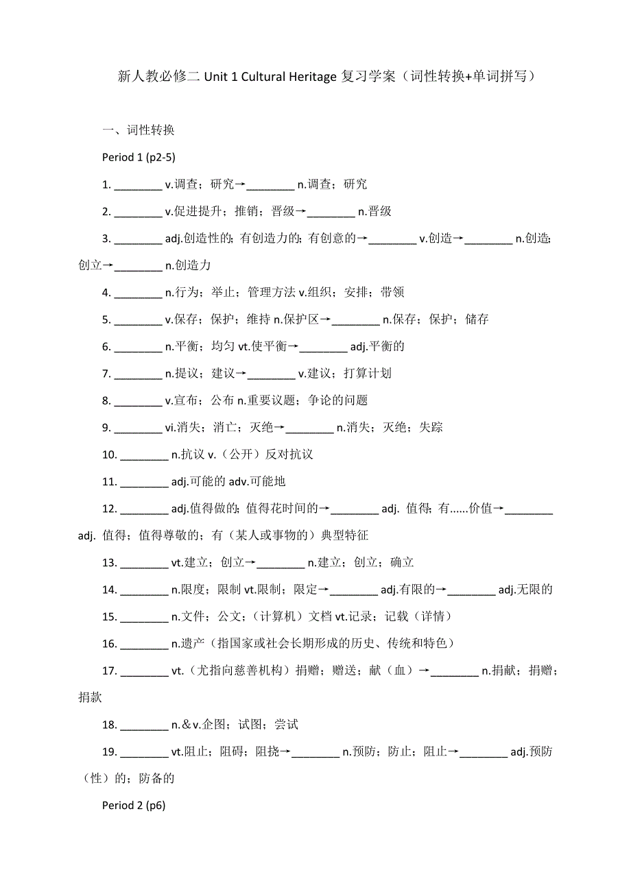 2021-2022学年高一英语人教版必修第二册Unit 1 Cultural Heritage复习学案（词性转换+单词拼写）_第1页