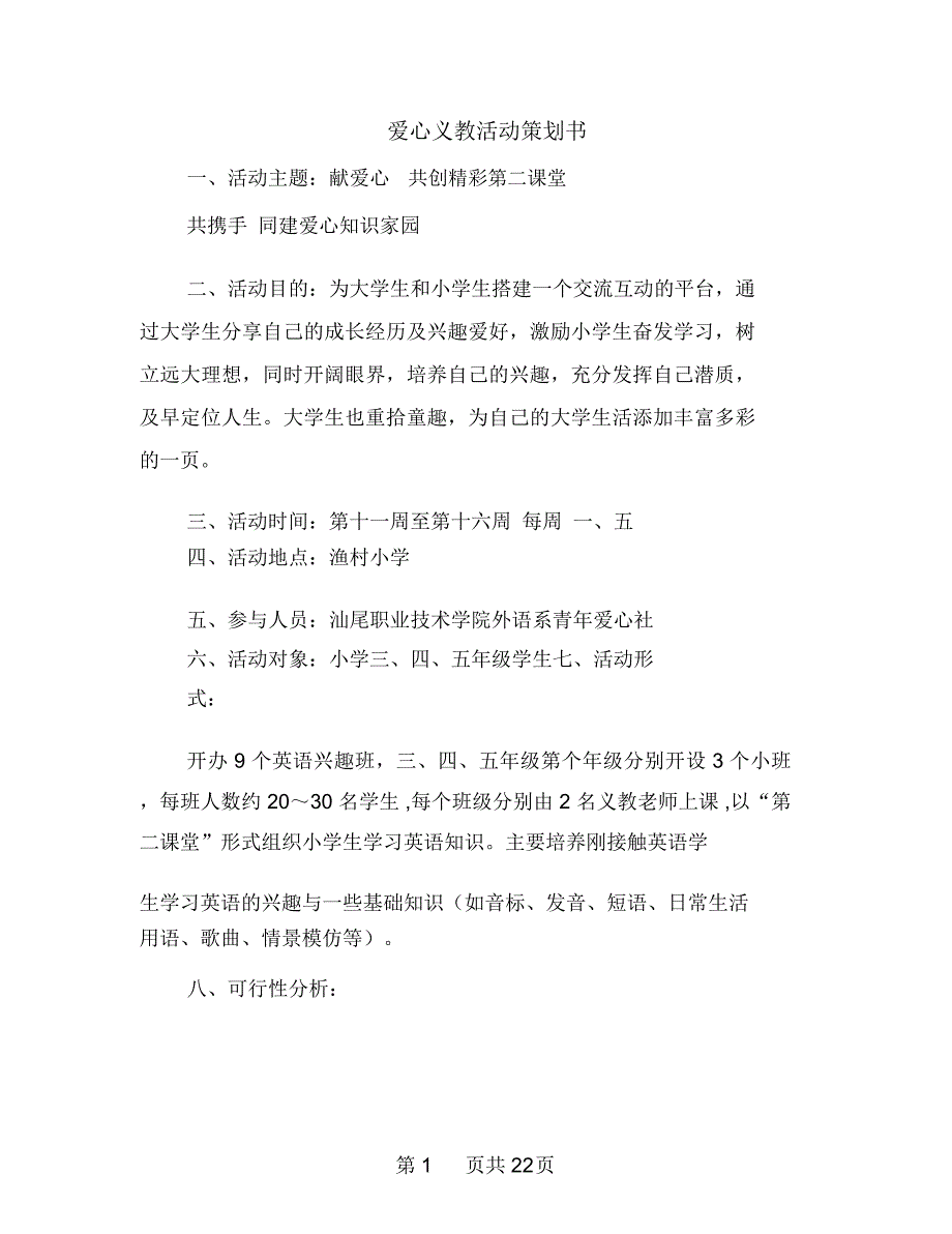 爱心义教活动策划书多篇范文_第1页