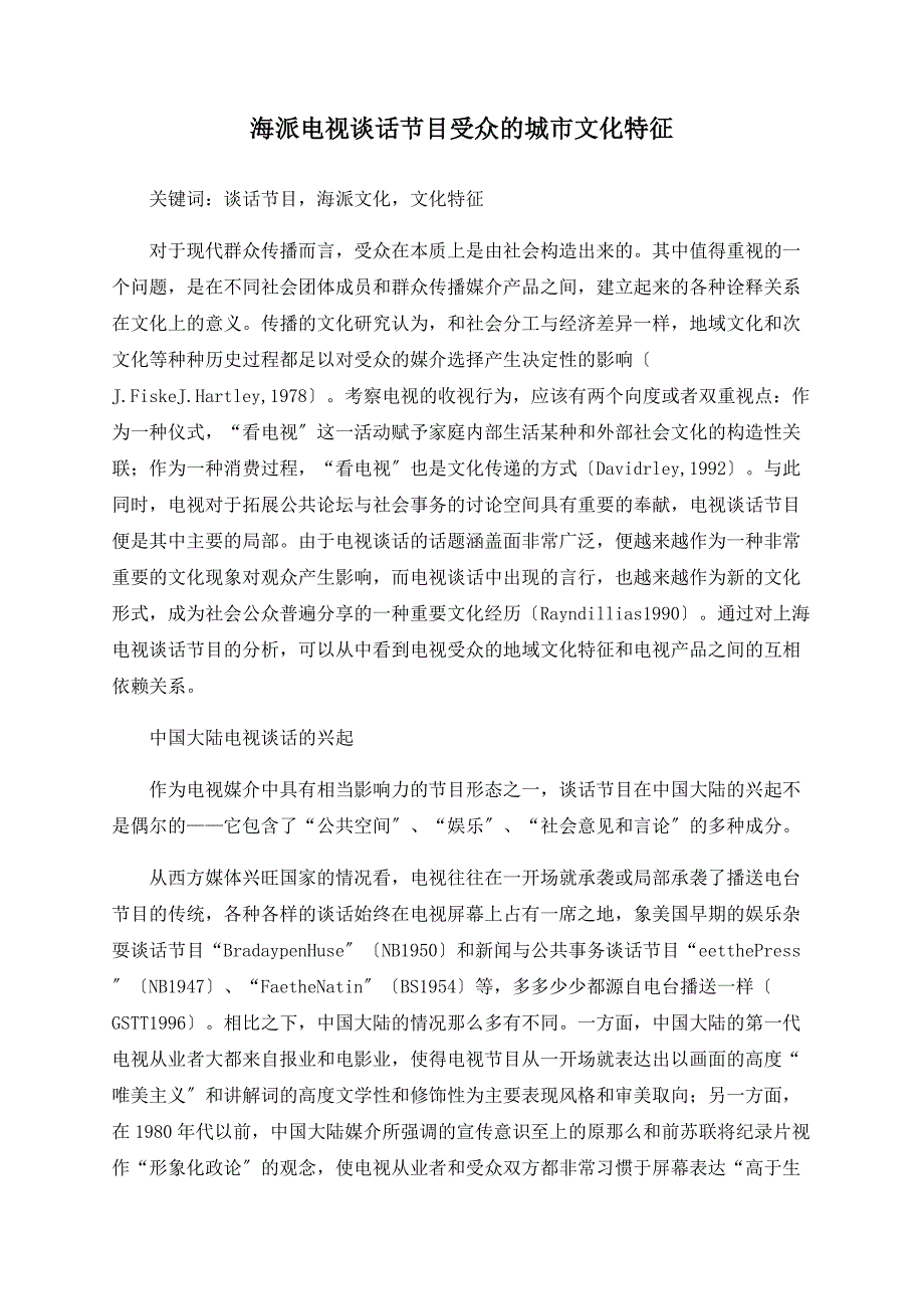 海派电视谈话节目受众的城市文化特征_第1页