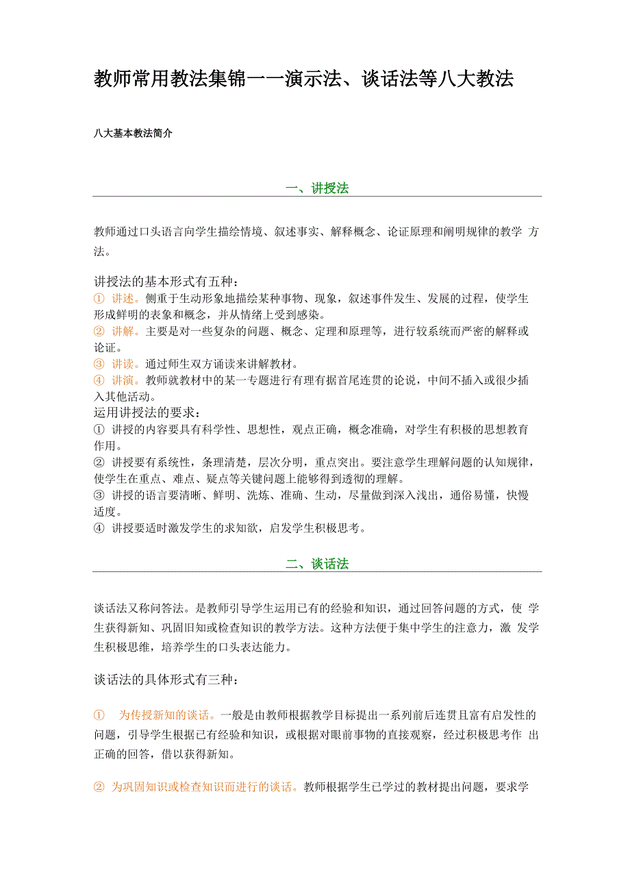 教师常用教法_第1页