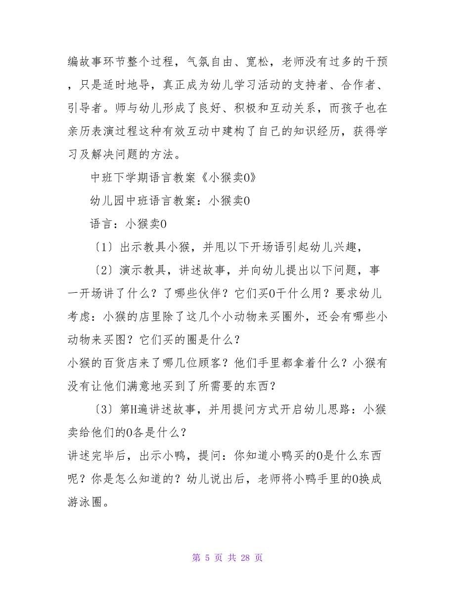 中班语言教案及教学反思《小猴卖圈》.doc_第5页