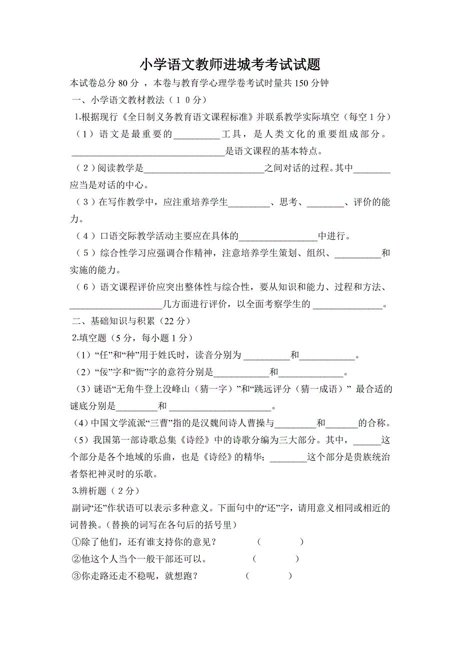 小学语文教师进城考考试试题及答案-_第1页