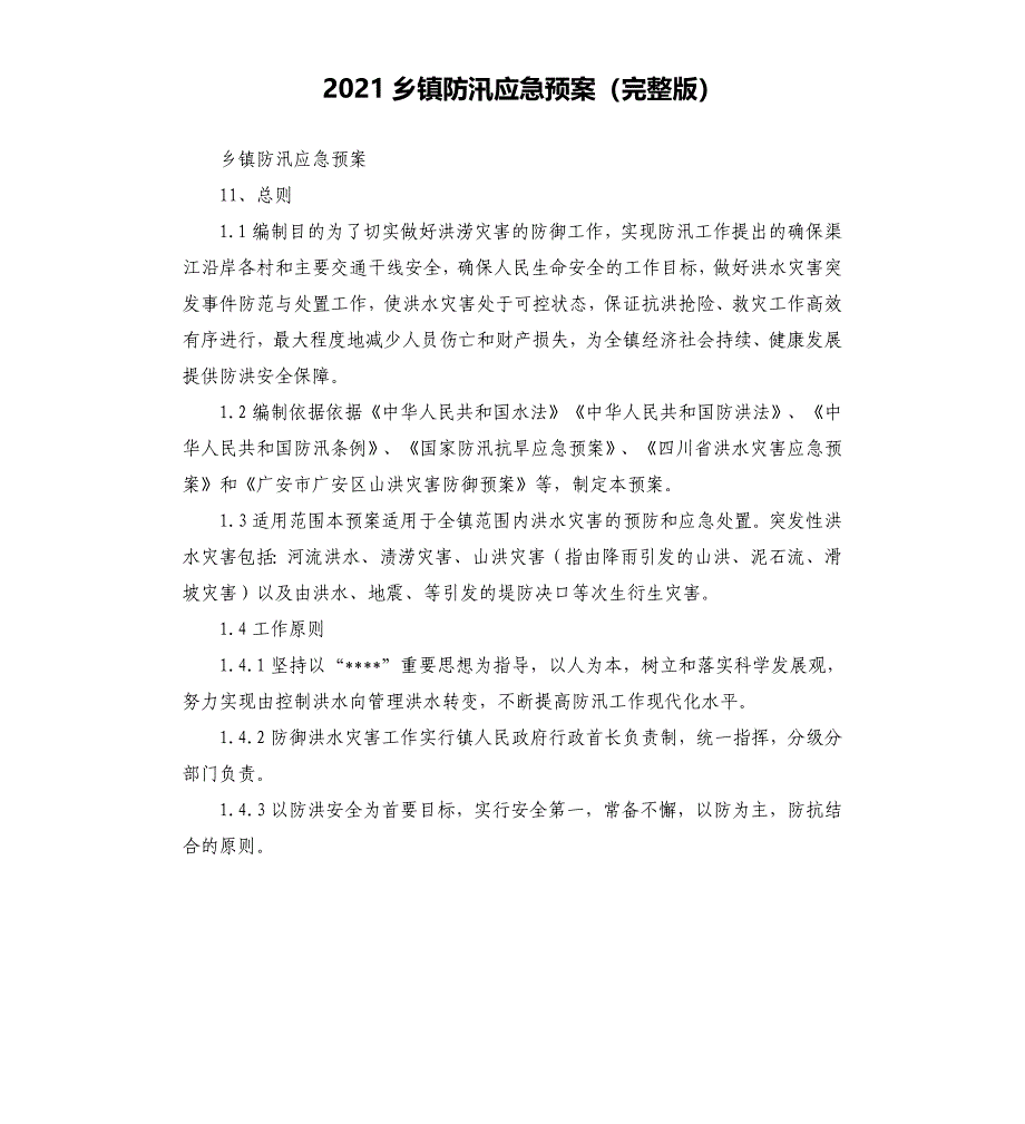 2021乡镇防汛应急预案完整版参考模板_第1页