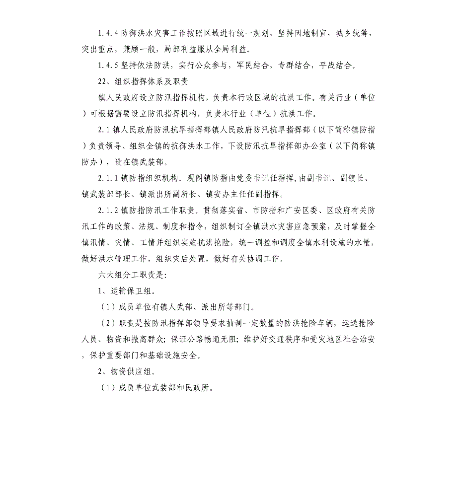 2021乡镇防汛应急预案完整版参考模板_第2页