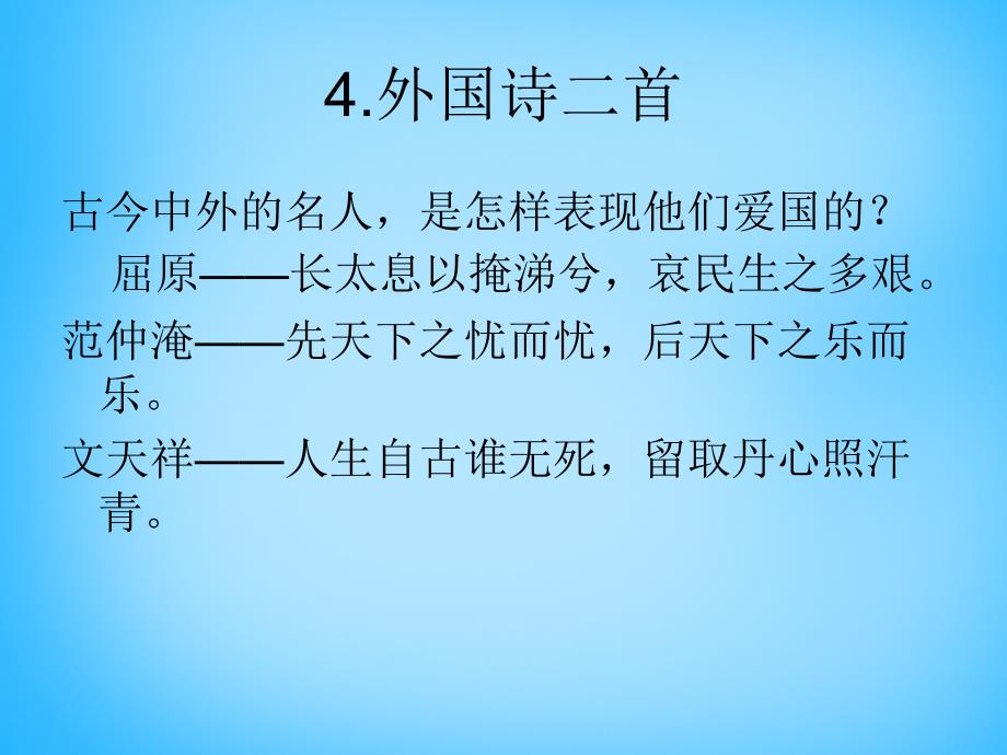 浙江省慈溪市三山高级中学九年级语文下册1.4外国诗二首课件新人教版_第1页