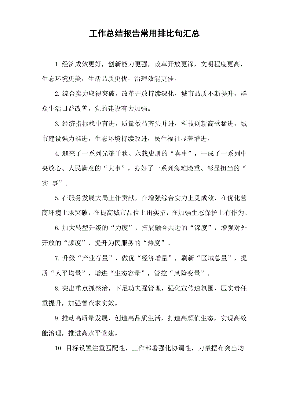 工作总结报告常用排比句汇总_第1页