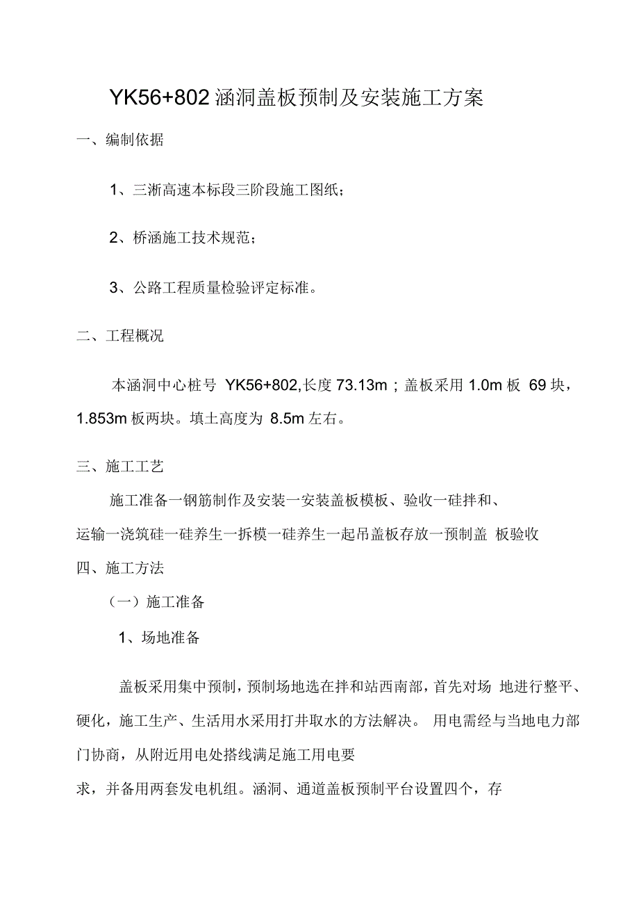 涵洞盖板预制安装施工方案_第1页