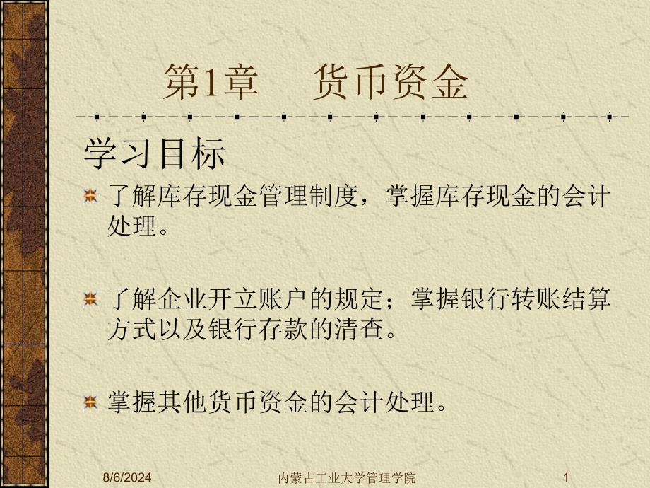 第1章---货币资金课件_第1页