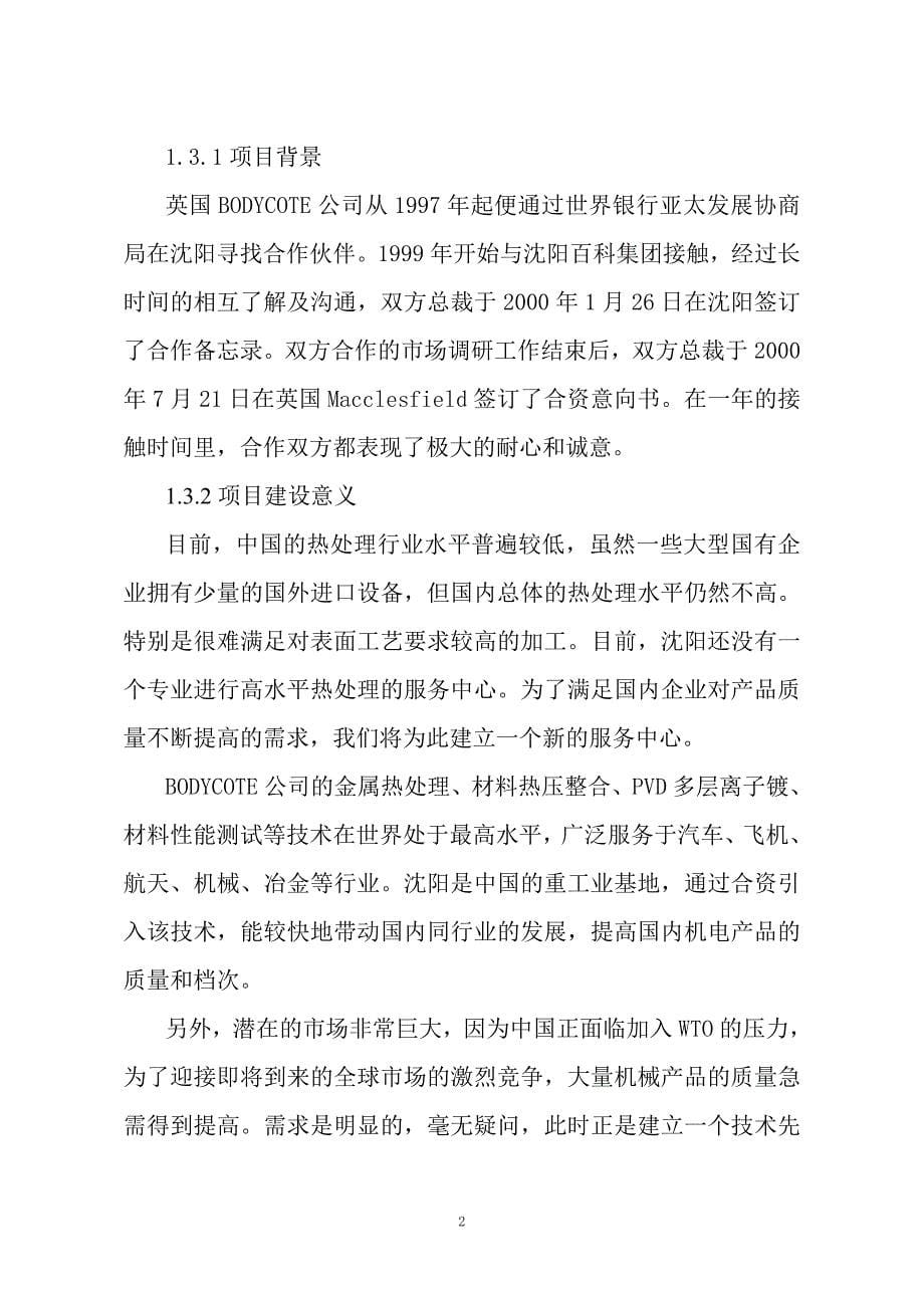 组建中外合资金属材料技术有限公司可行性研究报告书.doc_第5页