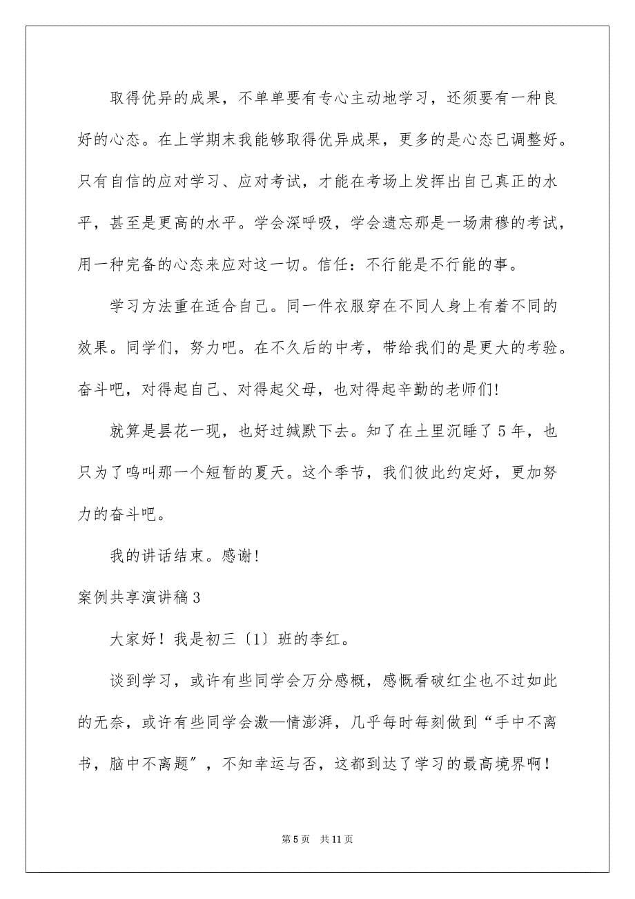 2023案例分享演讲稿范文.docx_第5页