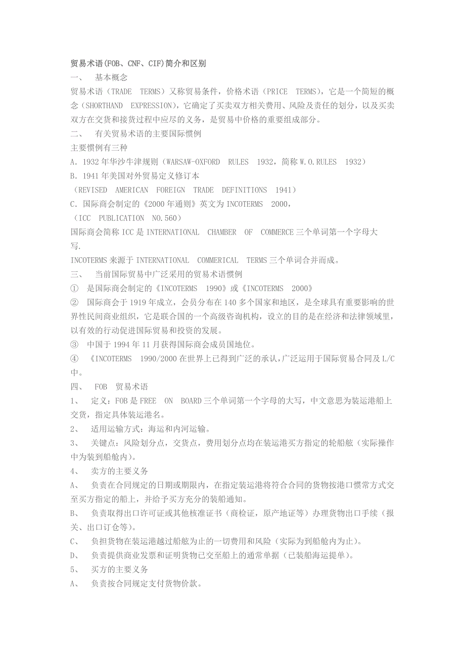 贸易术语简介和区别.doc_第1页