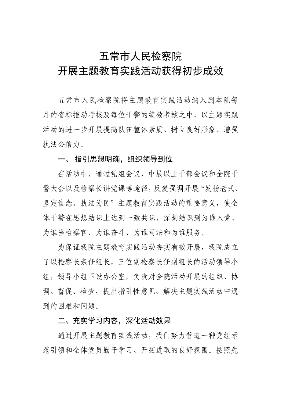 五常市人民检察院开展主题教育实践活动取得初步成效_第1页