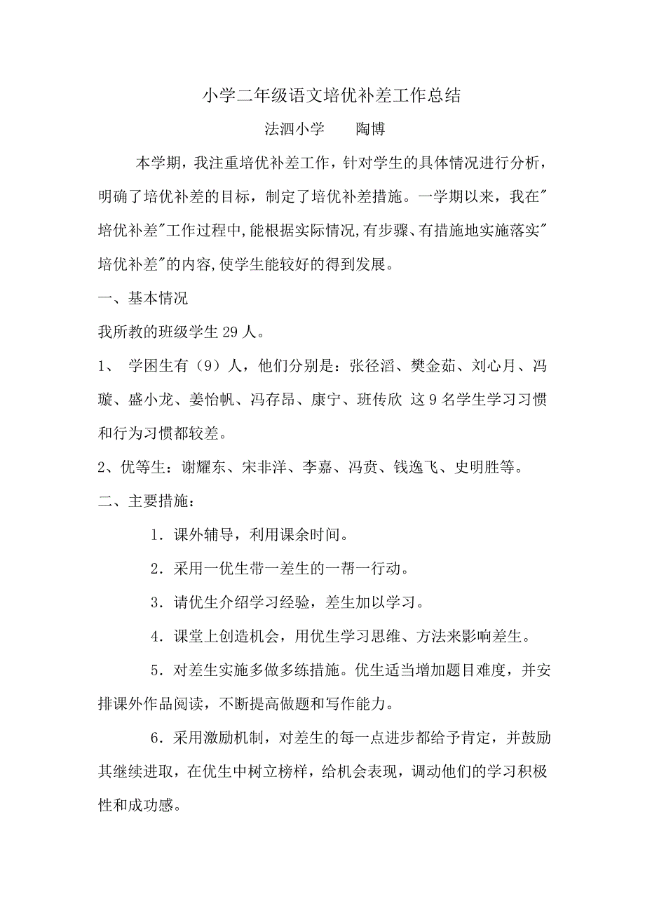 小学二年级语文培优补差工作总结(1)_第1页