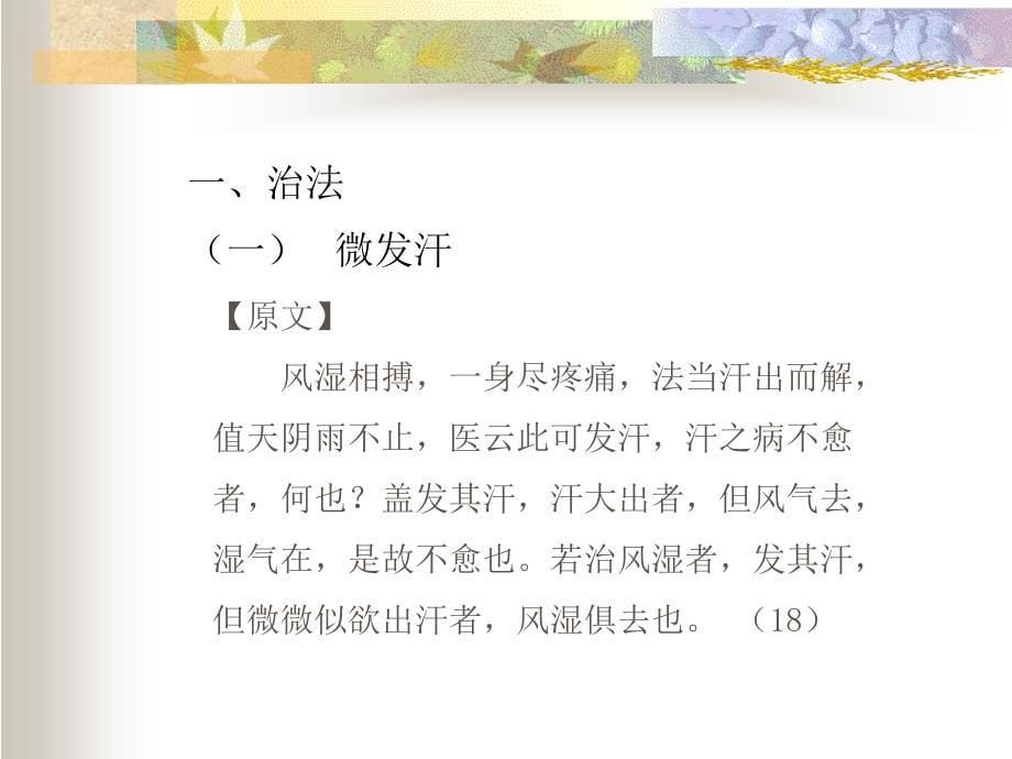 痉湿暍病脉证治第二概述_第5页