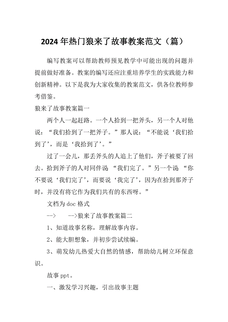 2024年热门狼来了故事教案范文（篇）_第1页