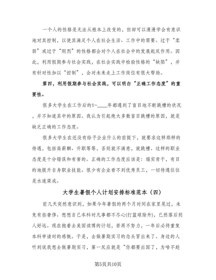 大学生暑假个人计划安排标准范本（6篇）.doc_第5页