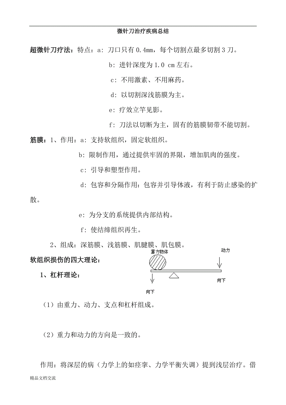 微针刀治疗疾病总结_第1页