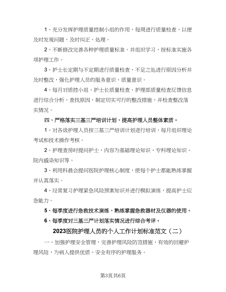 2023医院护理人员的个人工作计划标准范文（二篇）_第3页