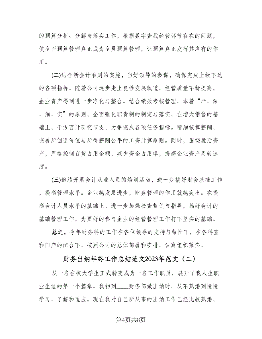 财务出纳年终工作总结范文2023年范文（二篇）.doc_第4页