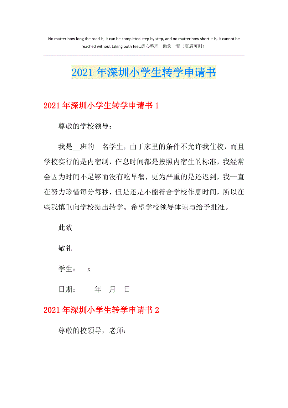 2021年深圳小学生转学申请书_第1页