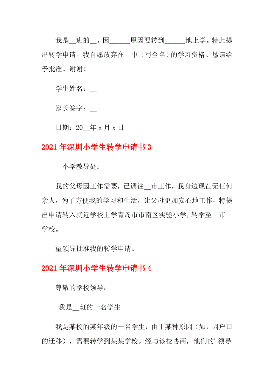 2021年深圳小学生转学申请书_第2页