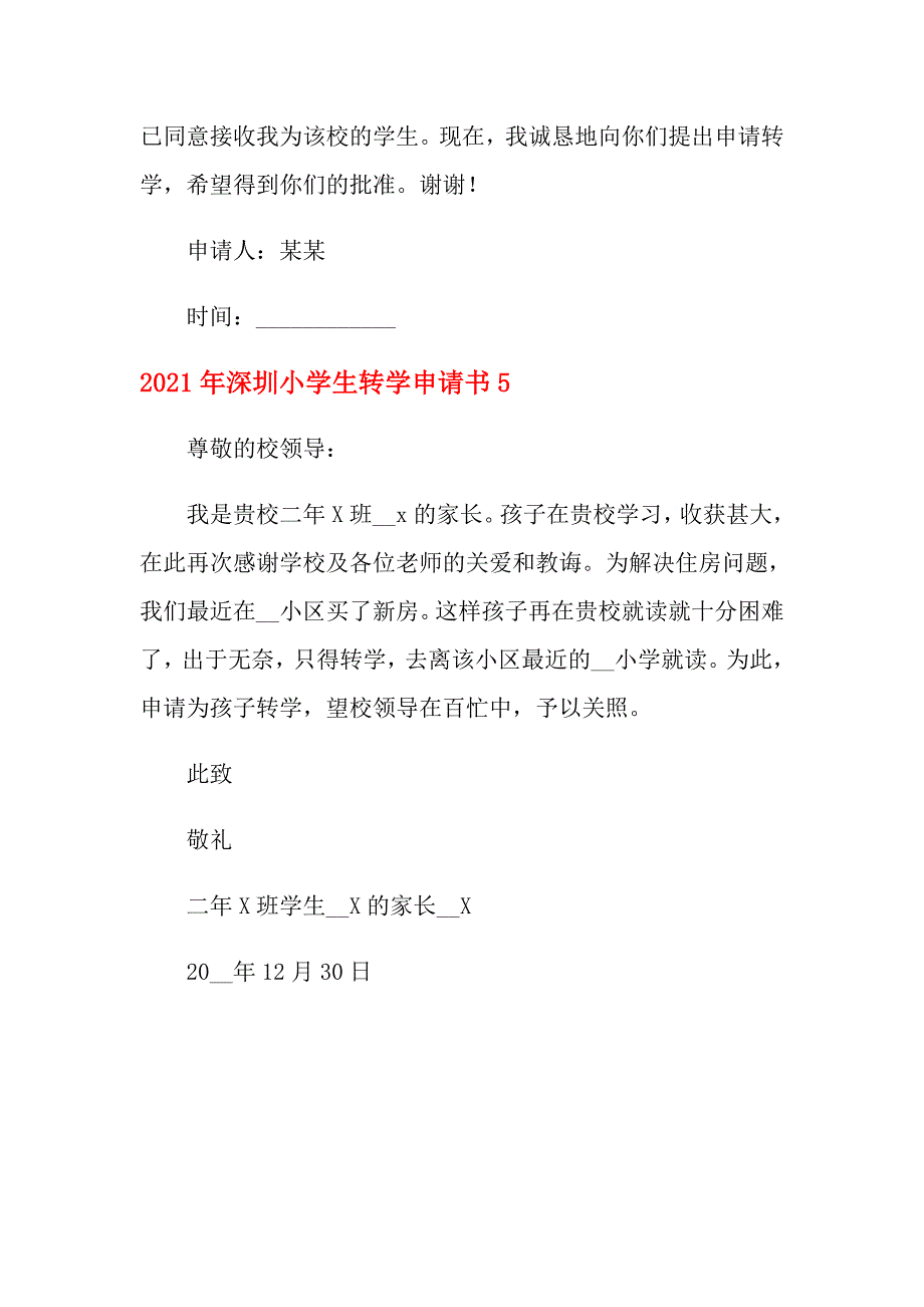 2021年深圳小学生转学申请书_第3页