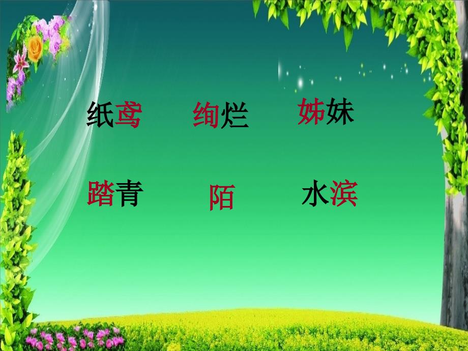 小古文《春日寻芳》.ppt_第4页