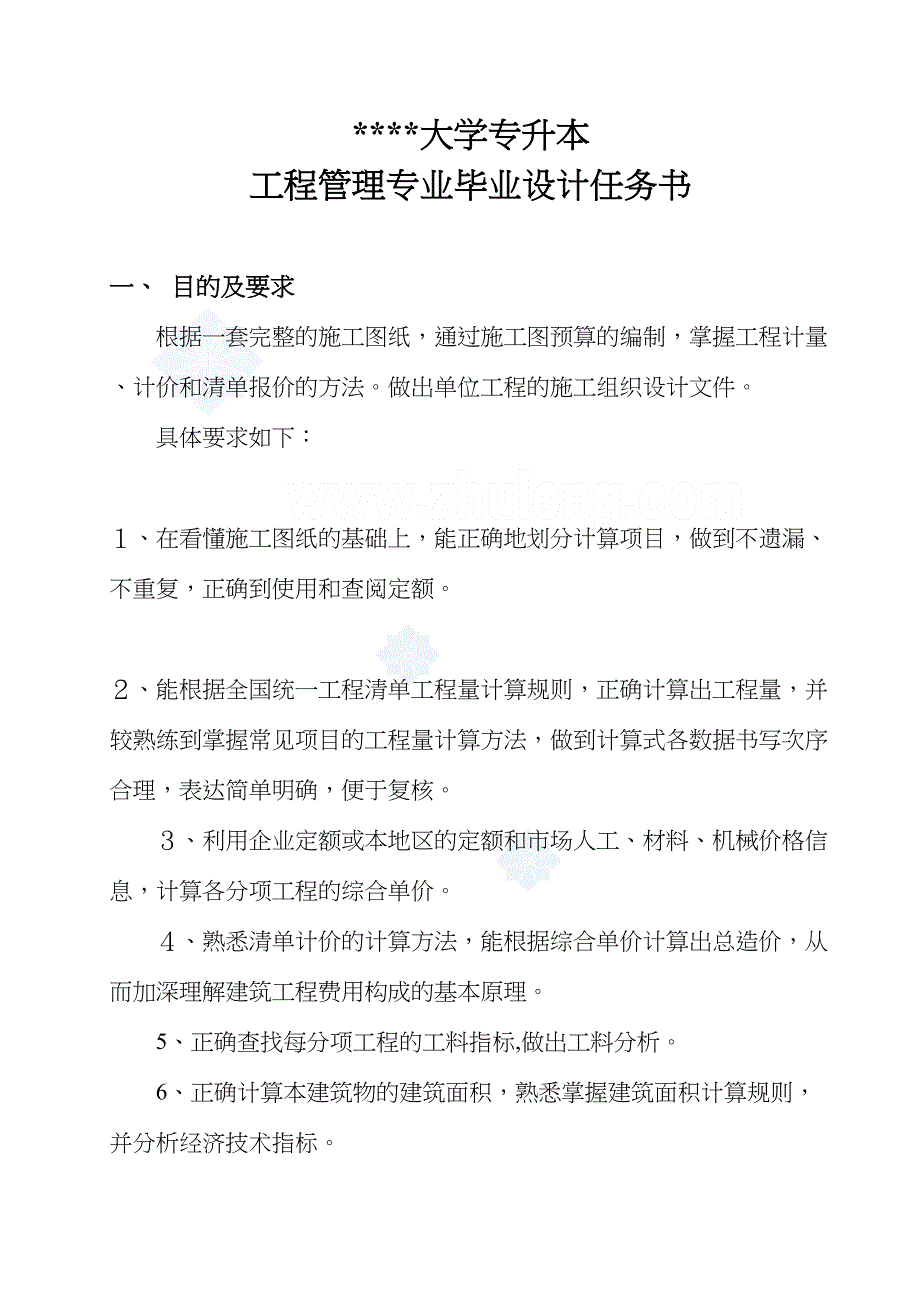 生函授本科工程管理毕业设计任务书_secret（天选打工人）.docx_第1页