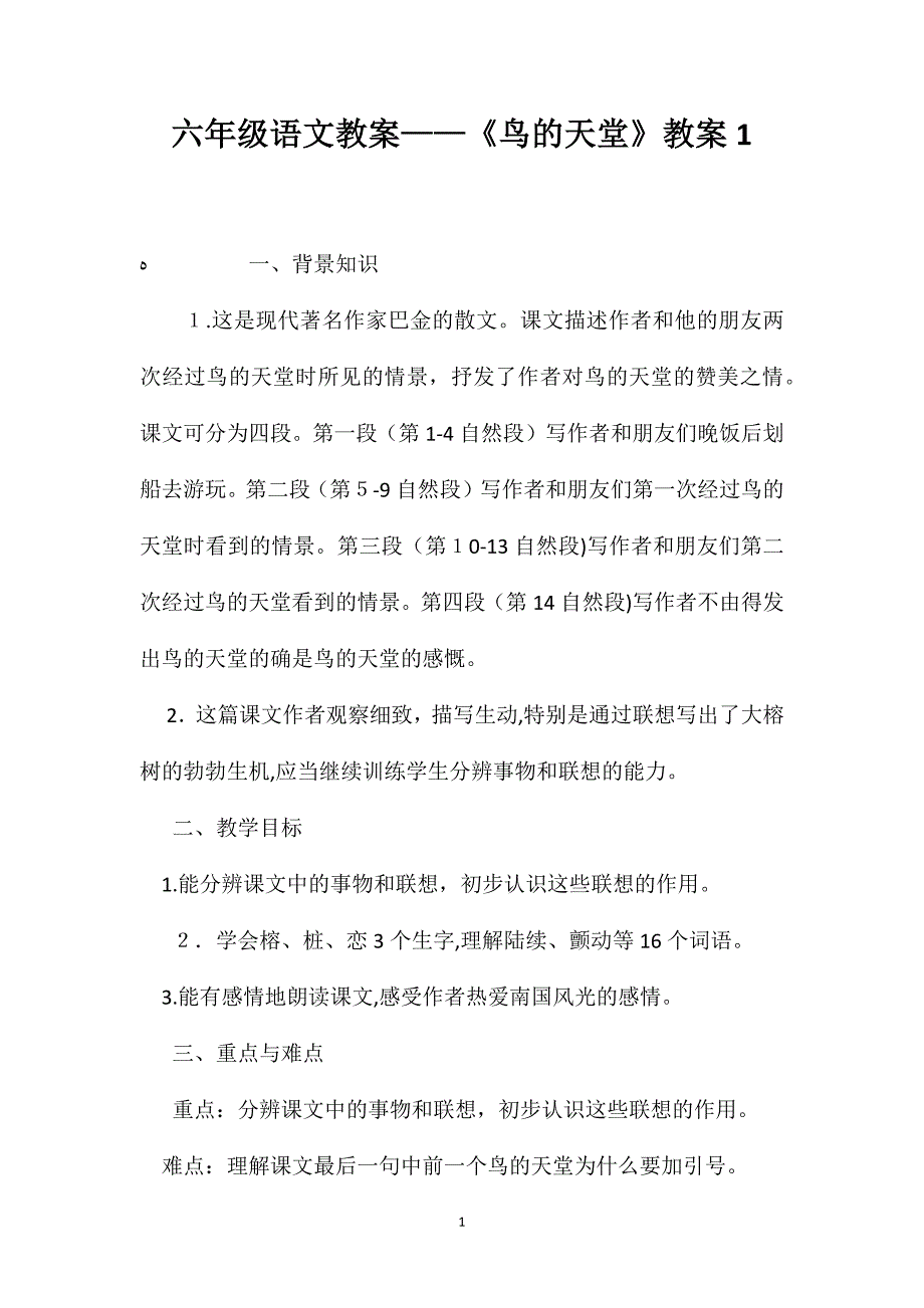 六年级语文教案鸟的天堂教案1_第1页