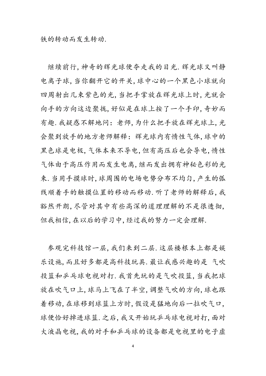 2023年参观中国流动科技馆观后感流动科技馆观后感600字.docx_第4页