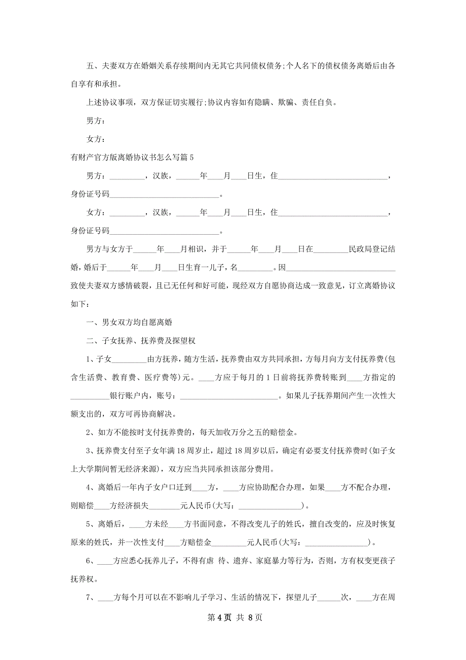 有财产官方版离婚协议书怎么写（甄选7篇）_第4页