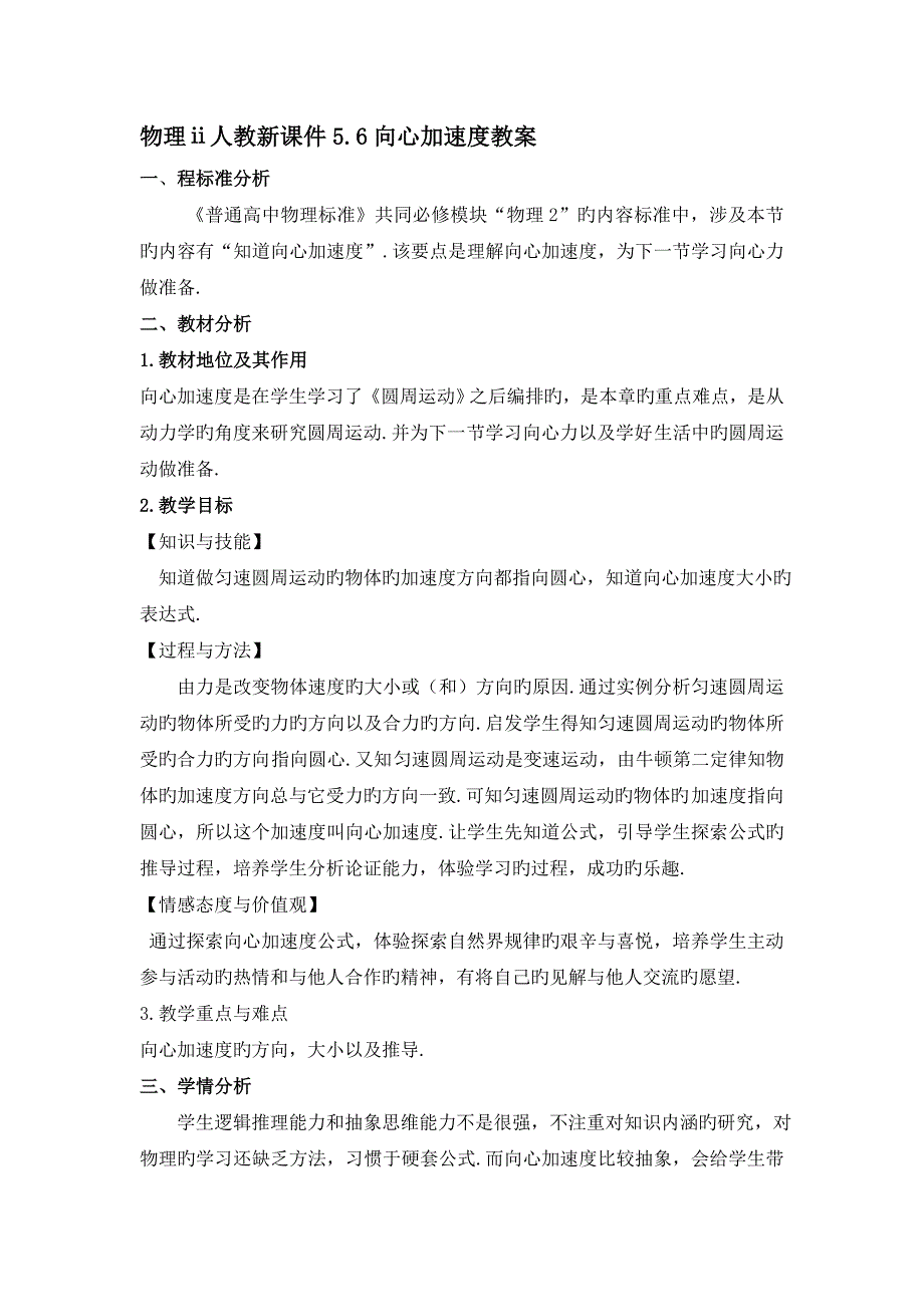 物理ⅱ人教新课件5.6向心加速度教案_第1页