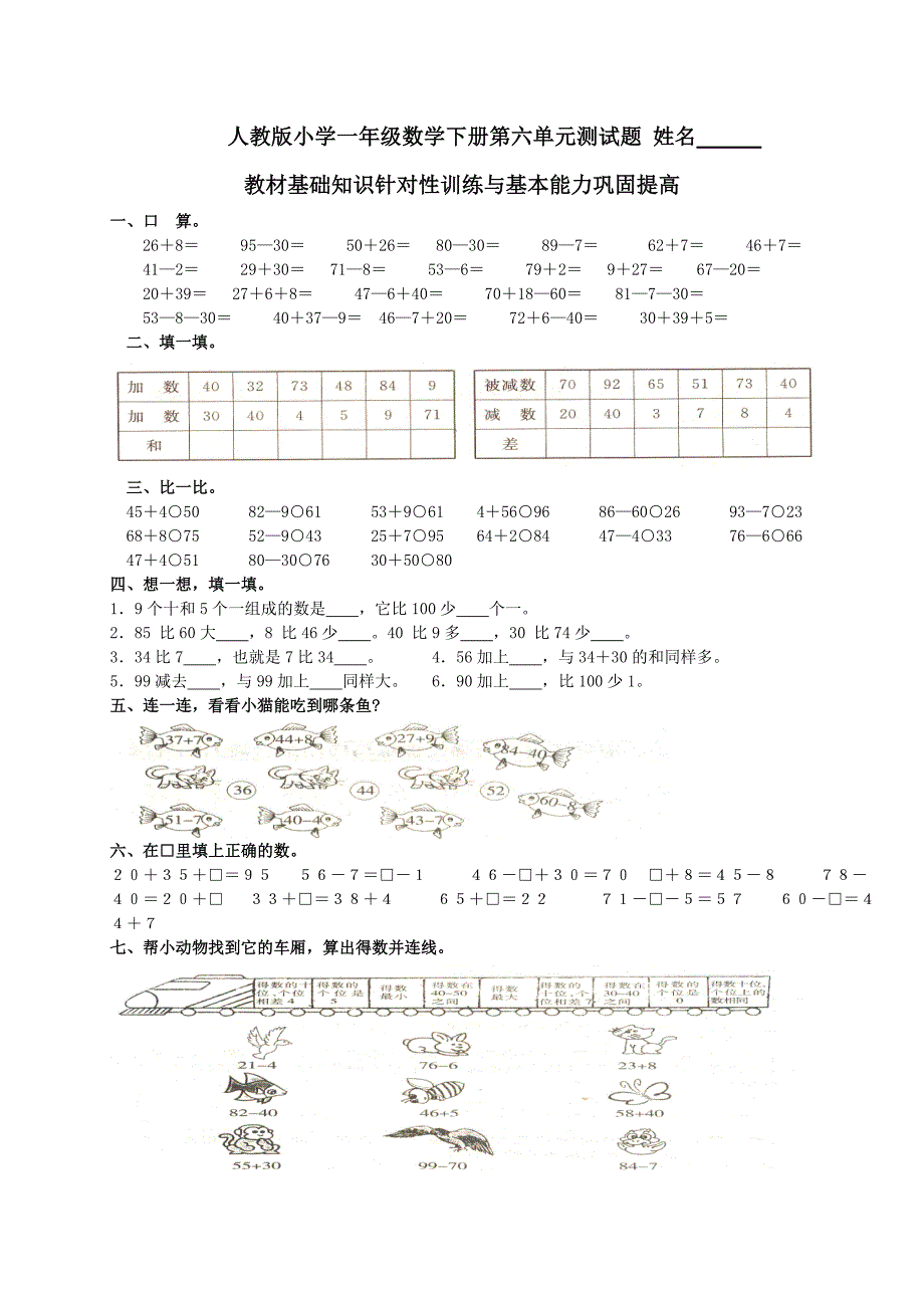 精选人教版小学一年级数学下册第六单元测试题共四套_第1页