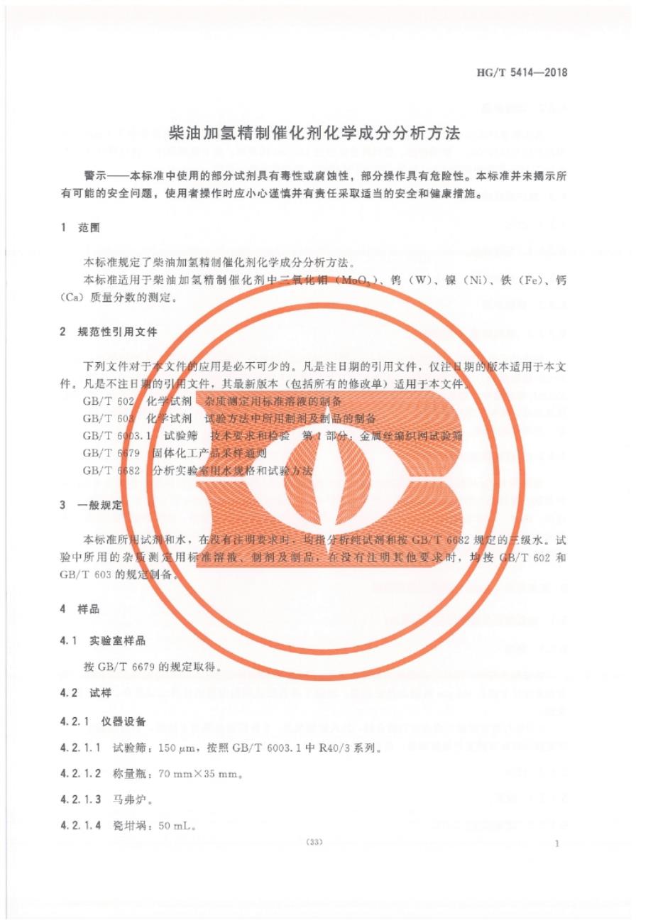 HG_T 5414-2018 柴油加氢精制催化剂化学成分分析方法.docx_第3页