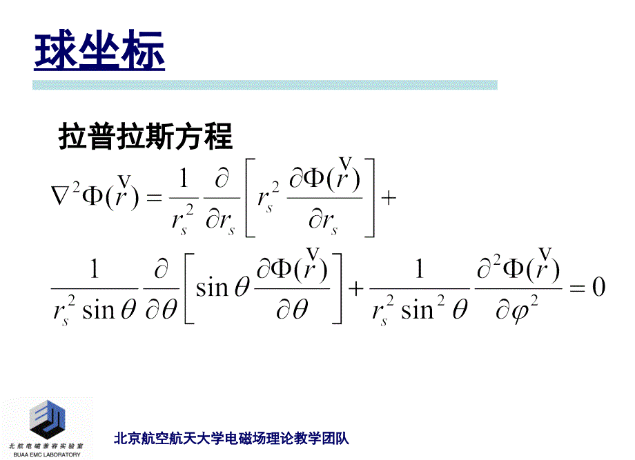 电磁场理论讲稿第十五讲静电场球坐标分离变量法_第3页