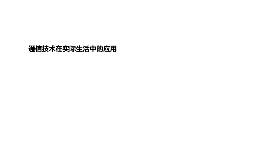 通信技术在生活中的应用_第1页