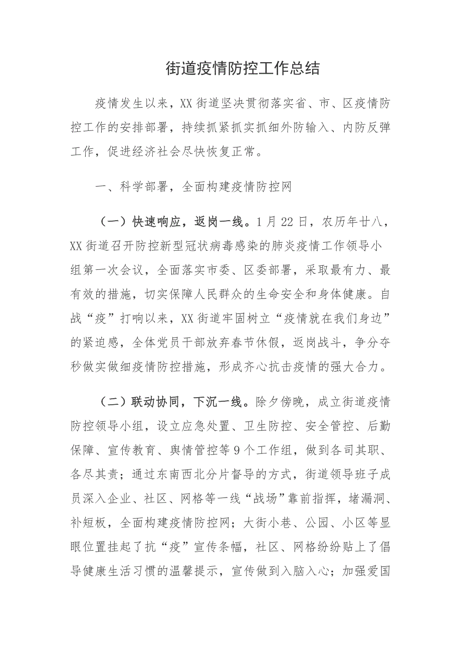 2020年社区街道疫情防控工作总结_第1页