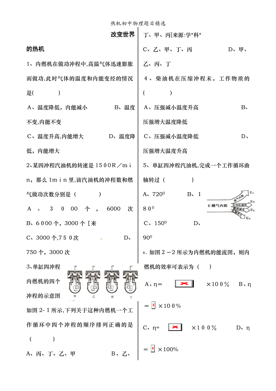 热机初中物理题目精选_第1页