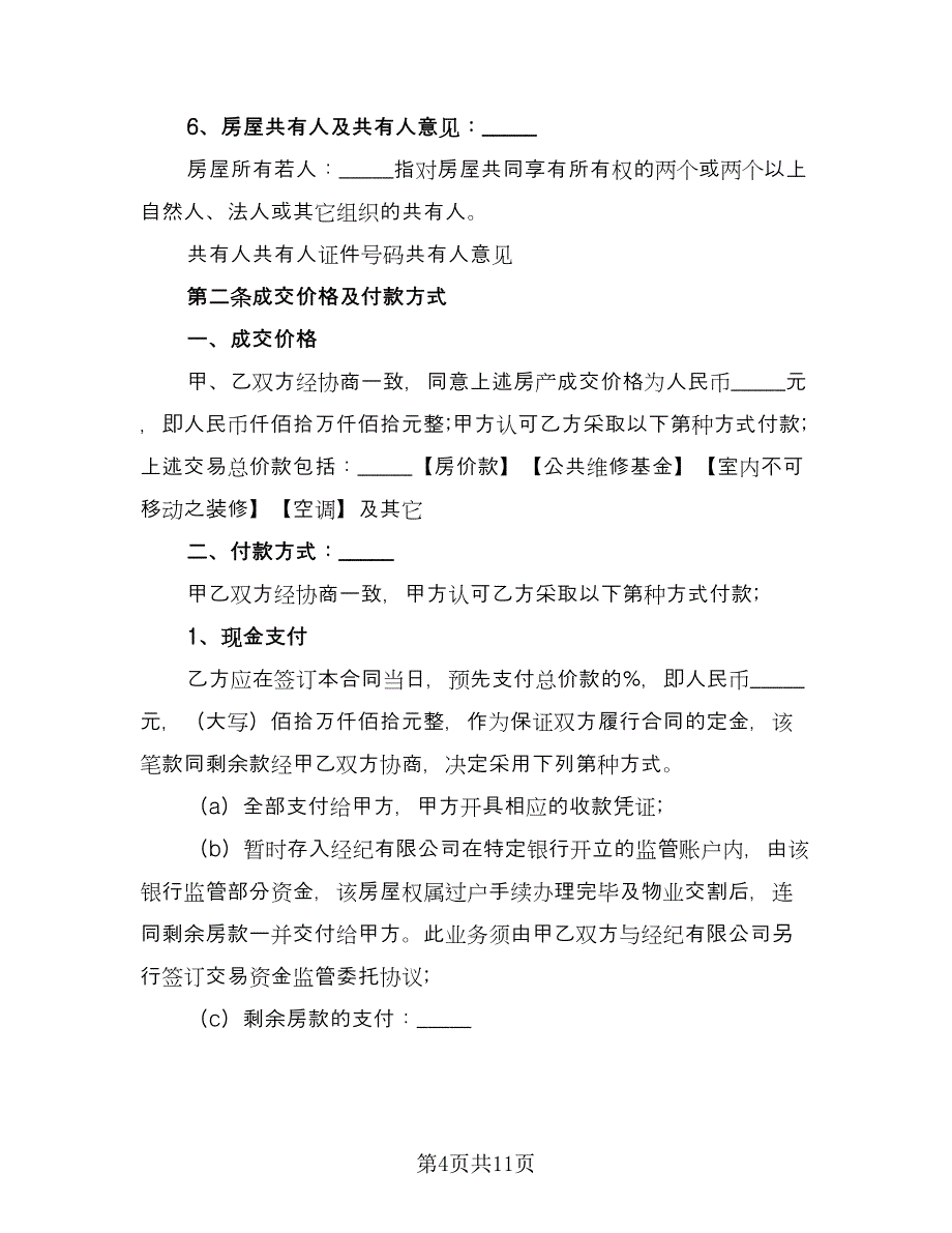 临时房产买卖协议常用版（二篇）_第4页