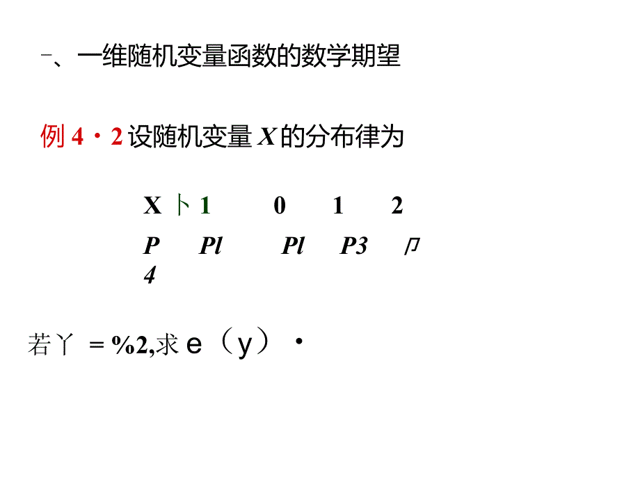 4.2随机变量的函数的数学期望_第2页