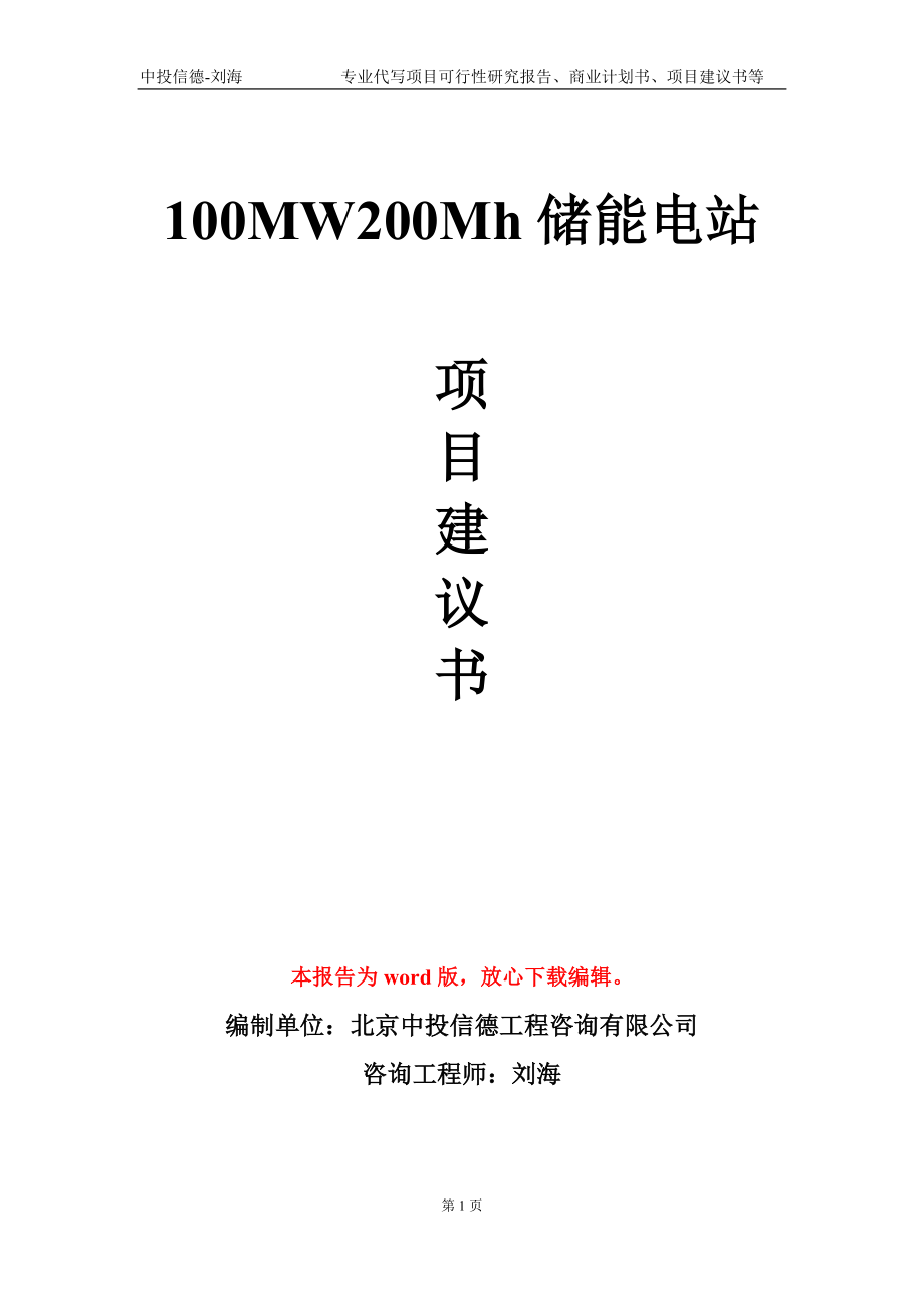 100MW200Mh储能电站项目建议书写作模板-代写定制_第1页