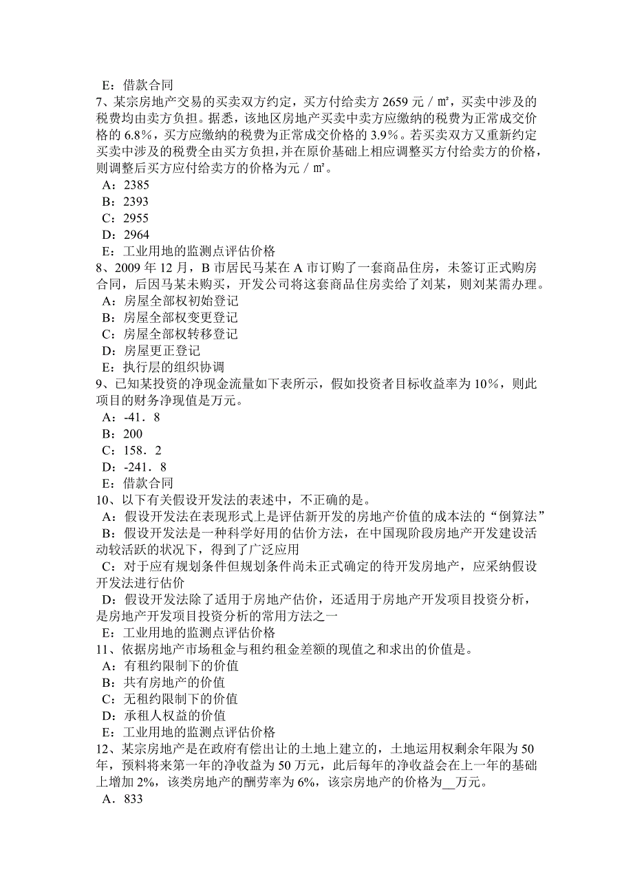 山西省2015年房地产估价师经营与管理：目标定价法考试试卷_第2页