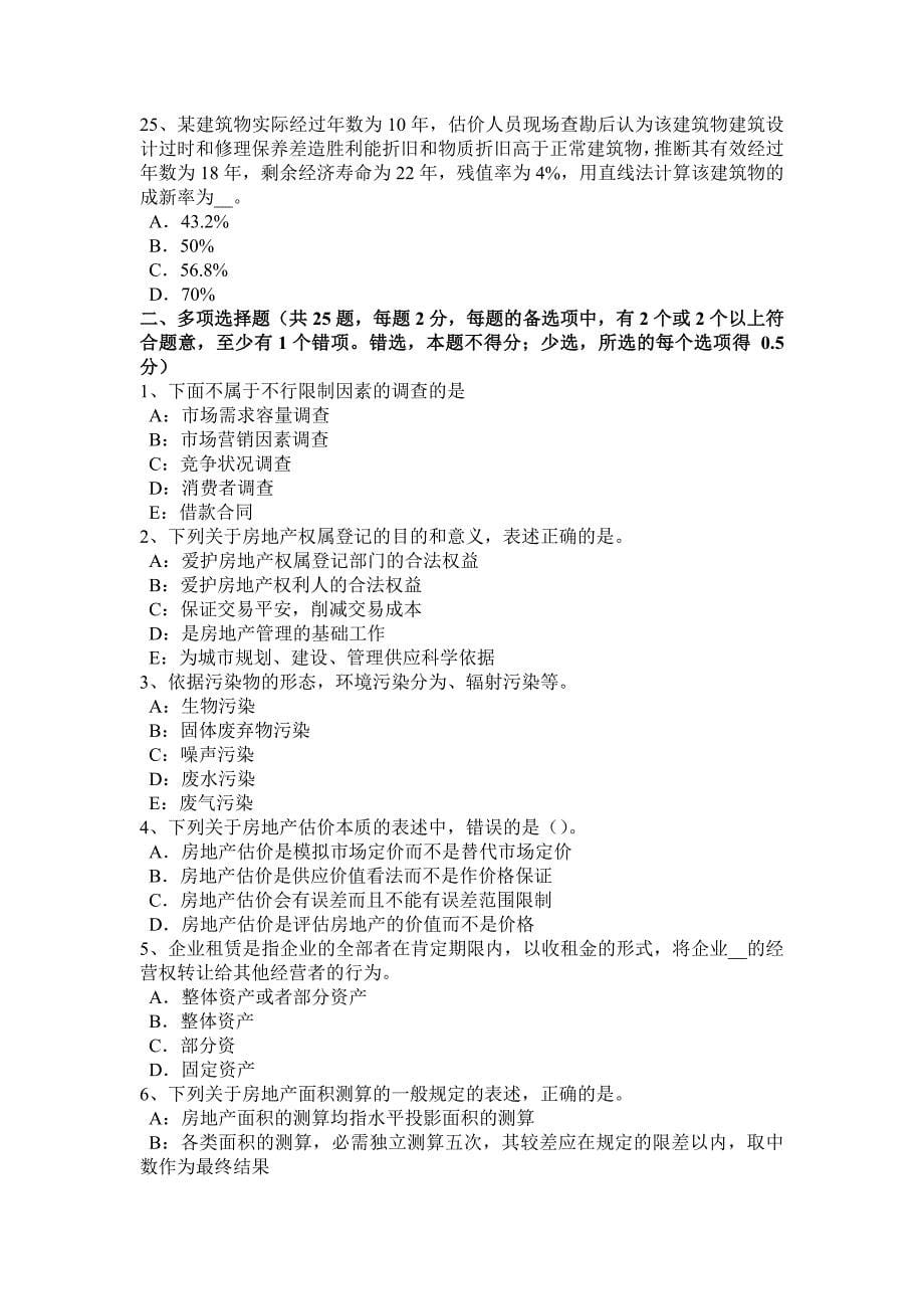 山西省2015年房地产估价师经营与管理：目标定价法考试试卷_第5页