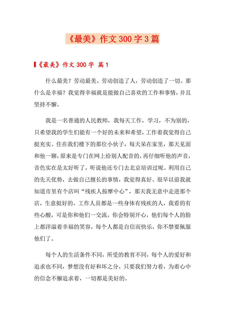 《最美》作文300字3篇_第1页