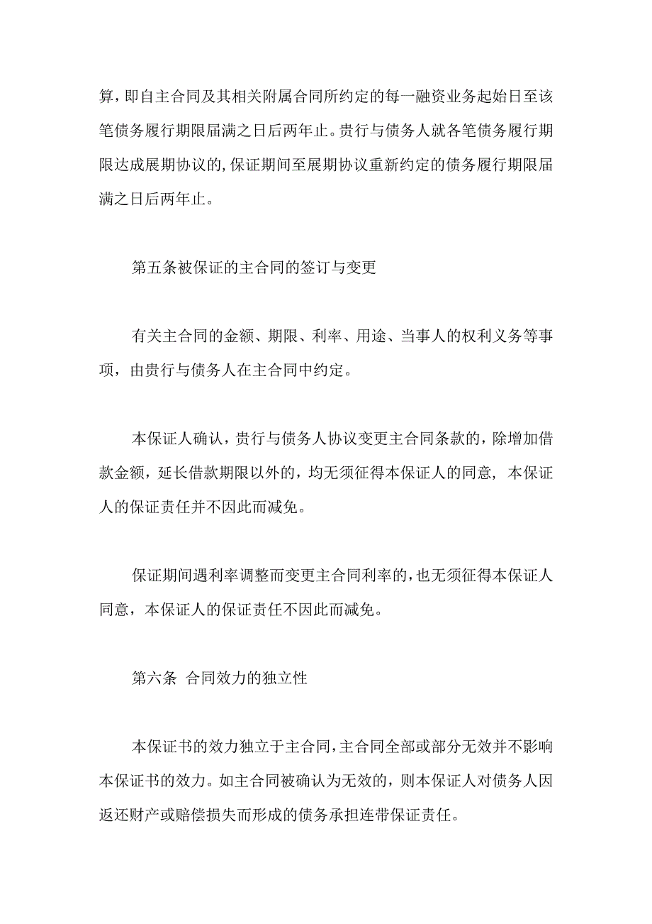 不可撤销保证书锦集5篇_第3页