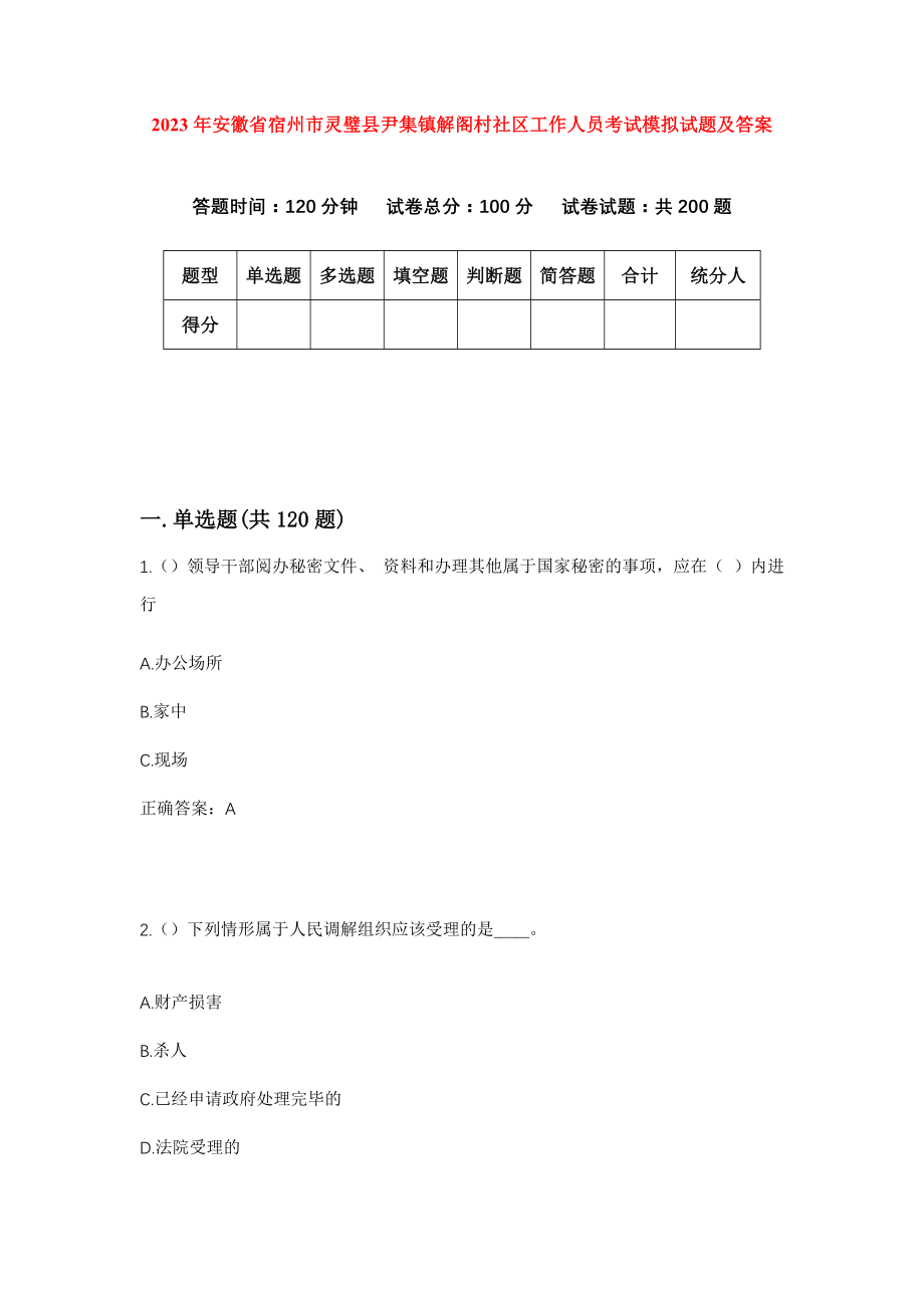 2023年安徽省宿州市灵璧县尹集镇解阁村社区工作人员考试模拟试题及答案_第1页